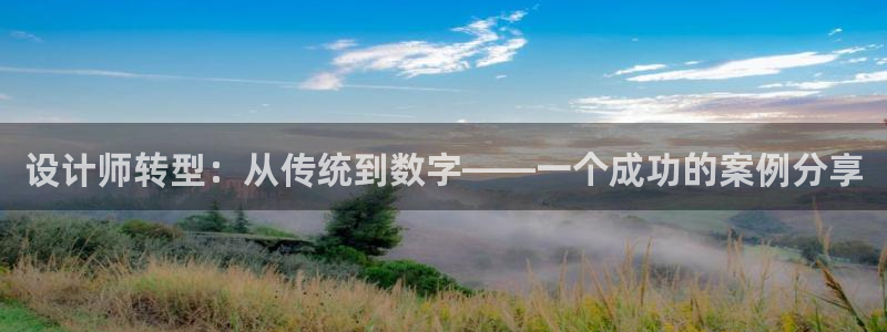 天狮娱乐彩票真假：设计师转型：