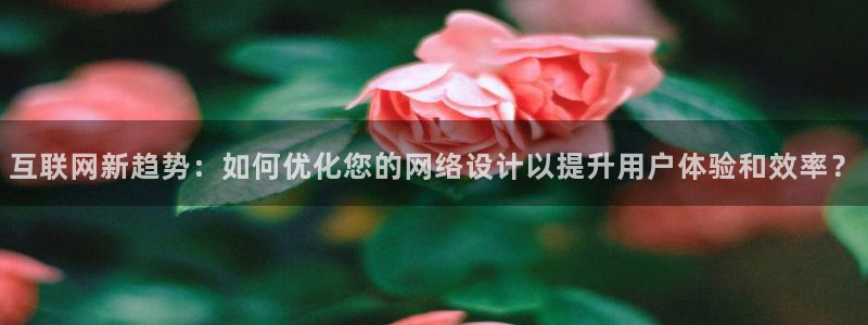天狮娱乐待遇：互联网新趋势：如