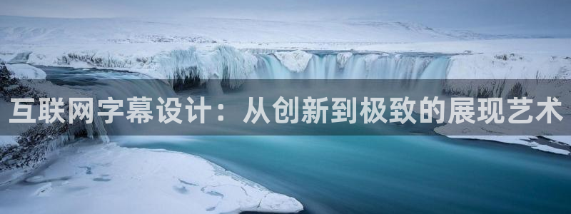 天狮娱乐官方代理：互联网字幕设