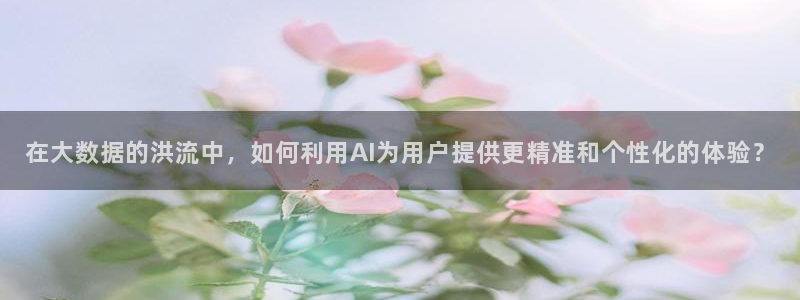 天狮娱乐年：在大数据的洪流中，