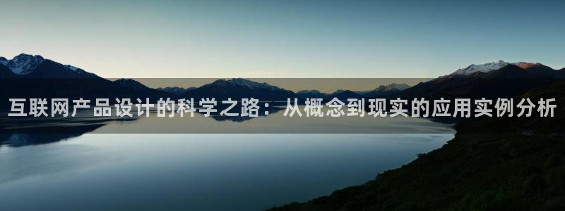 天狮娱乐下载：互联网产品设计的
