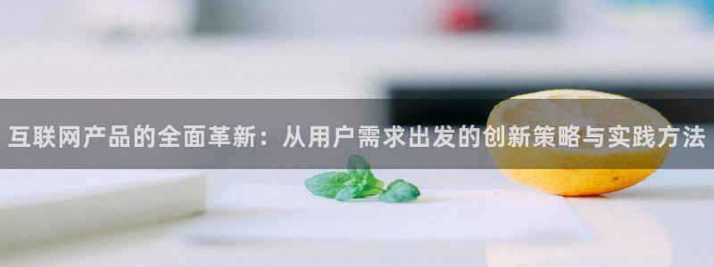 天狮娱乐主管汽车之家：互联网产