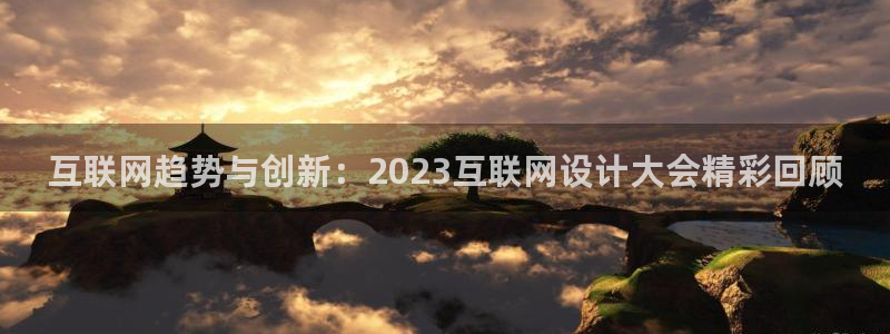 天狮娱乐多：互联网趋势与创新：