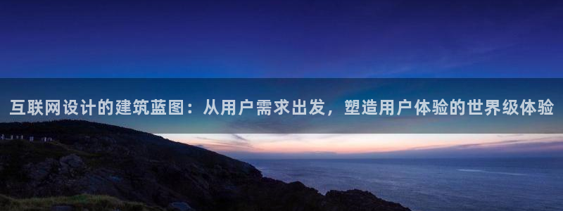 天狮娱乐妞妞：互联网设计的建筑