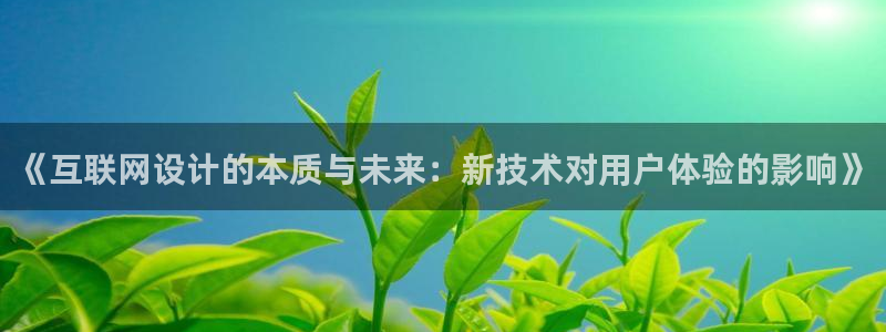 天狮娱乐腾讯分分彩：《互联网设