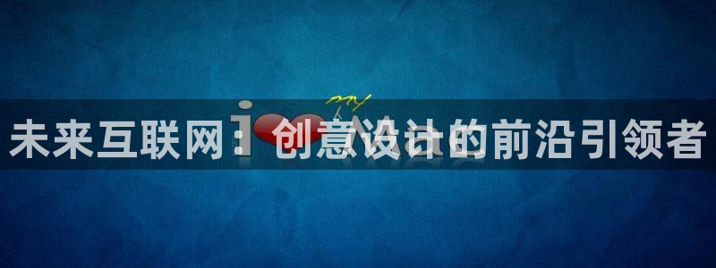 天狮娱乐开好：未来互联网：创意