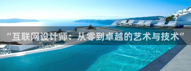 南京天狮娱乐会所：“互联网设计