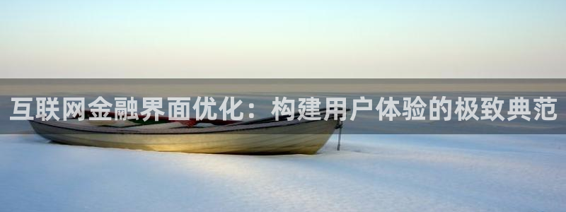 天狮会娱乐会所：互联网金融界面