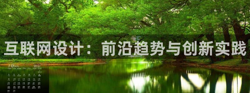 天狮娱乐代理找谁：互联网设计：