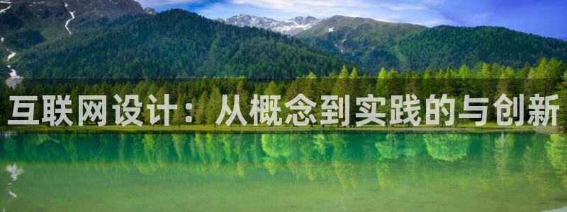 天狮娱乐方：互联网设计：从概念