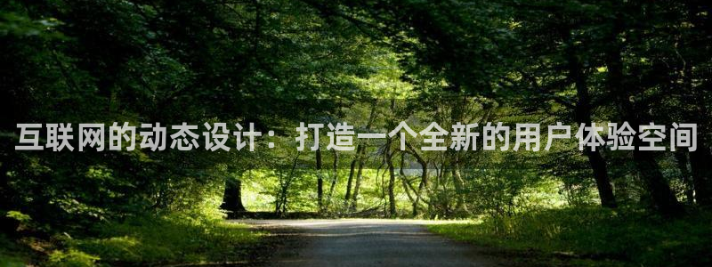 天狮娱乐彩票平台：互联网的动态