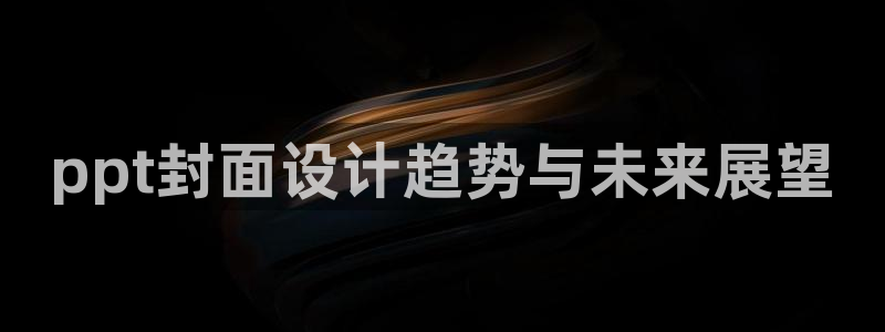 天狮娱乐hefame：ppt封