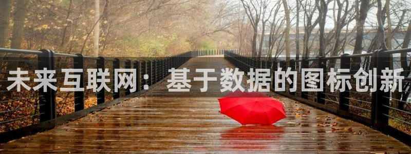 天狮娱乐-欢迎您：未来互联网：